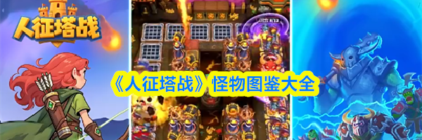 《人征塔战》怪物图鉴大全
