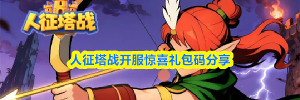 人征塔战开服惊喜礼包码分享