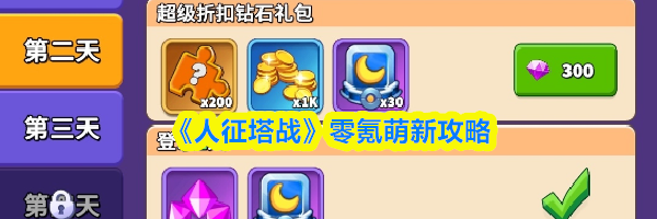 《人征塔战》零氪萌新攻略