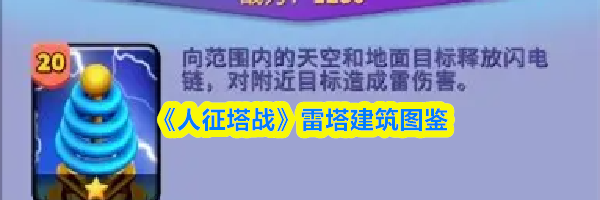 《人征塔战》雷塔建筑图鉴