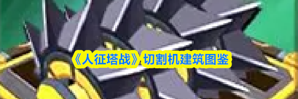 《人征塔战》切割机建筑图鉴