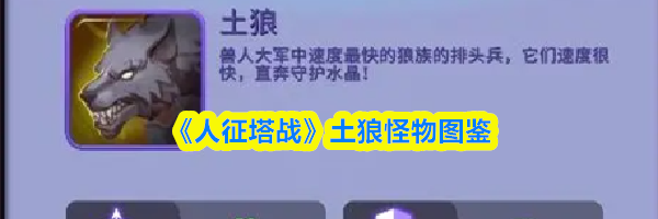 《人征塔战》土狼怪物图鉴