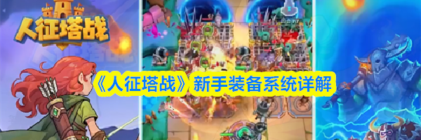 《人征塔战》新手装备系统详解