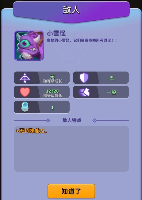 《人征塔战》小雪怪怪物图鉴