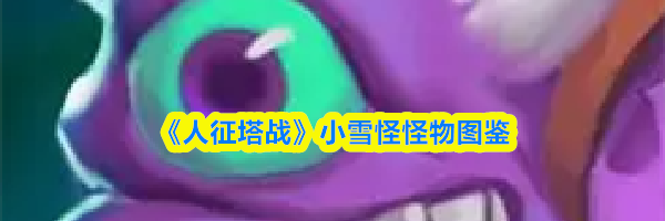 《人征塔战》小雪怪怪物图鉴