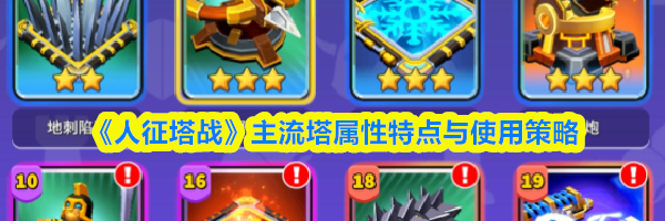 《人征塔战》主流塔属性特点与使用策略