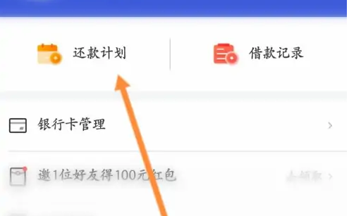 省呗app提前还款操作