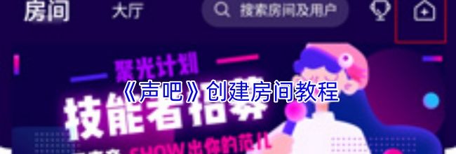 《声吧》创建房间教程