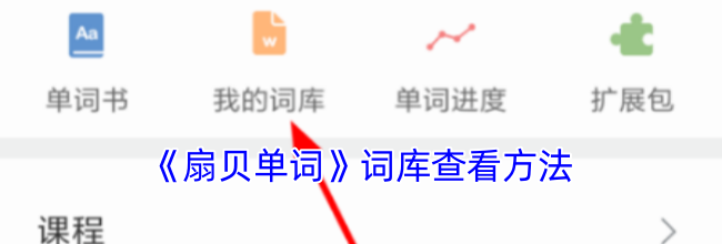 《扇贝单词》词库查看方法