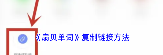 《扇贝单词》复制链接方法