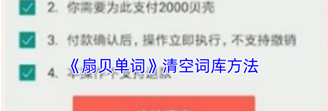 《扇贝单词》清空词库方法
