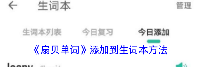 《扇贝单词》添加到生词本方法