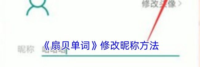 《扇贝单词》修改昵称方法