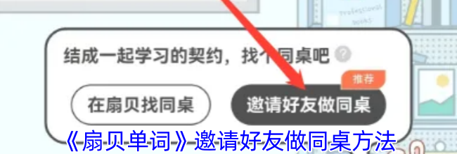 《扇贝单词》邀请好友做同桌方法