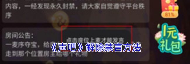 《声吧》解除禁言方法