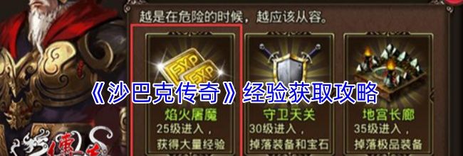 《沙巴克传奇》经验获取攻略