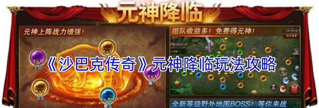 《沙巴克传奇》元神降临玩法攻略