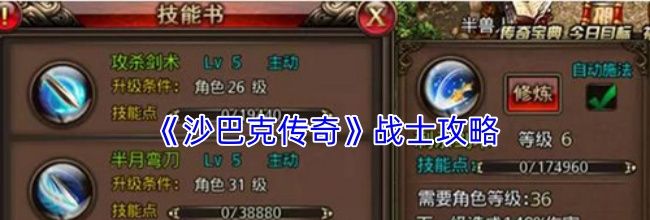 《沙巴克传奇》战士攻略