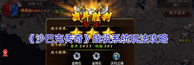 《沙巴克传奇》战役系统玩法攻略