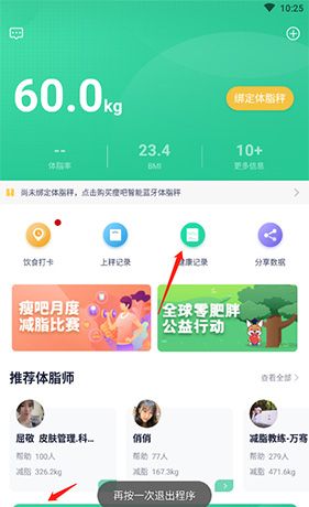《瘦吧》删除健康记录方法