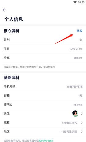 《瘦吧》设置体重方法