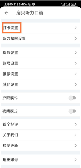 扇贝听力口语app打卡时间设置方法
