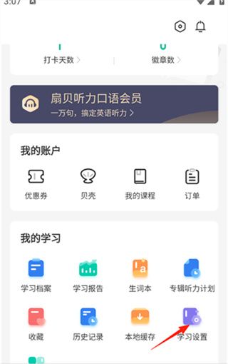 扇贝听力口语app定时关闭设置方法