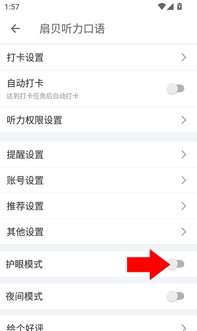 扇贝听力口语app护眼模式开启方法