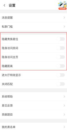 《声吧》隐身设置方法