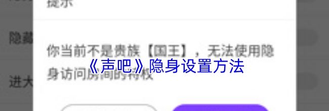 《声吧》隐身设置方法