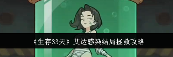 《生存33天》艾达感染结局拯救攻略