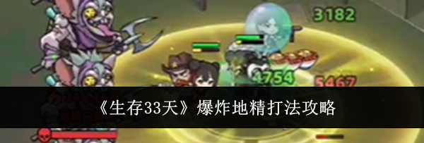 《生存33天》爆炸地精打法攻略