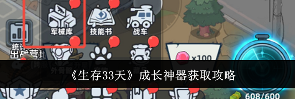 《生存33天》成长神器获取攻略