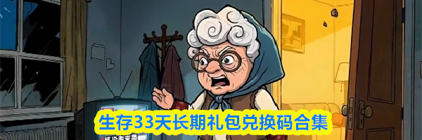生存33天长期礼包兑换码合集