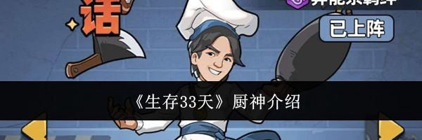 《生存33天》厨神介绍
