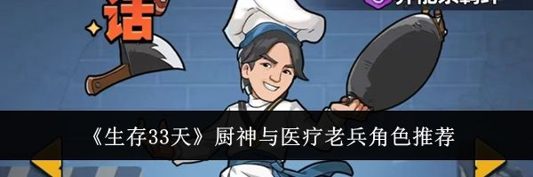 《生存33天》厨神与医疗老兵角色推荐