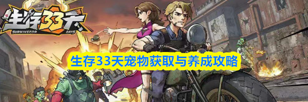 生存33天宠物获取与养成攻略