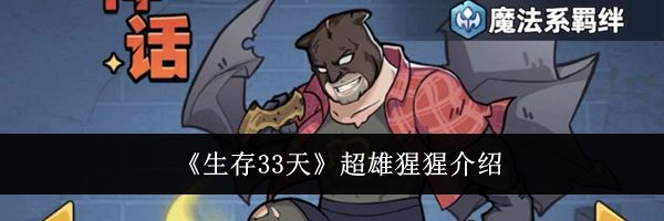 《生存33天》超雄猩猩介绍