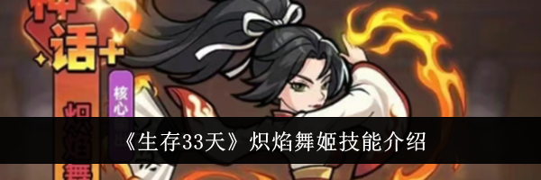 《生存33天》炽焰舞姬技能介绍