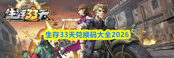 生存33天兑换码大全2026