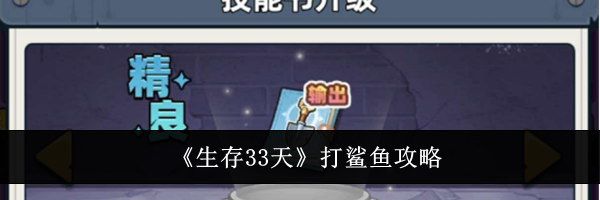《生存33天》打鲨鱼攻略