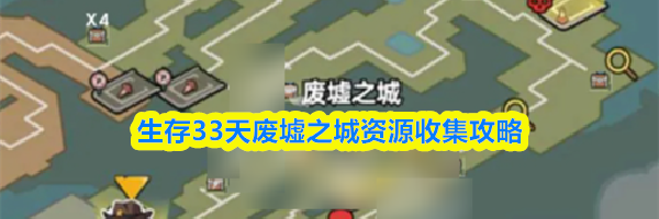 生存33天废墟之城资源收集攻略