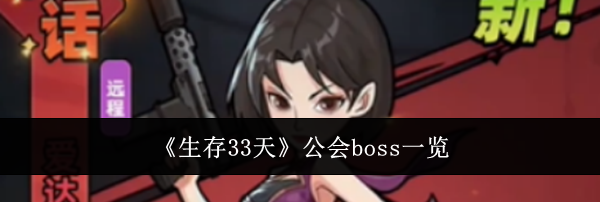 《生存33天》公会boss一览