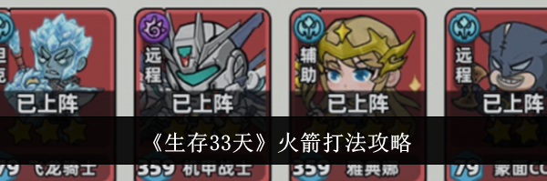 《生存33天》火箭打法攻略