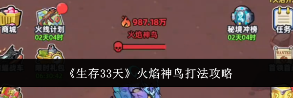 《生存33天》火焰神鸟打法攻略