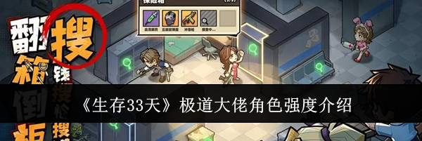 《生存33天》极道大佬角色强度介绍