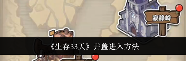 《生存33天》井盖进入方法