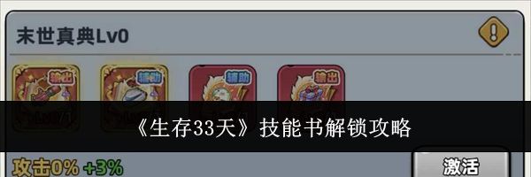 《生存33天》技能书解锁攻略