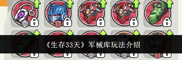 《生存33天》军械库玩法介绍