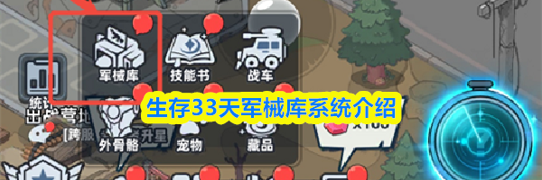生存33天军械库系统介绍